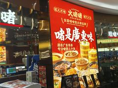 -火啫啫·粤式啫啫煲(南通首店)