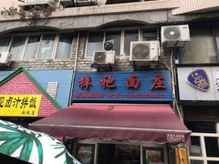 门面-梓袍面庄(渝北店)