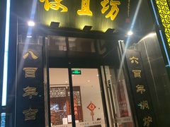 门面-便宜坊烤鸭店(科创店)