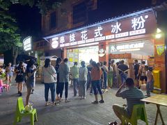 门面-串妹花式冰粉(乐山总店)
