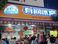 -有间冰室(侨港风情街店)