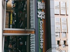 门面-果蔬好生活超市(双井店)