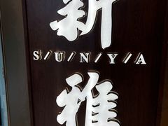 -新雅(丰盛里店)