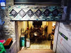 门面-邓莽子老火锅(鲁祖庙店)