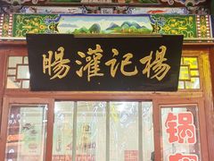 -杨记灌肠(食品街店)