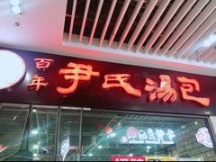 -百年尹氏汤包(环球美食荟店)