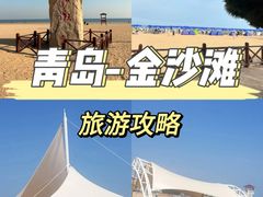 -青岛金沙滩