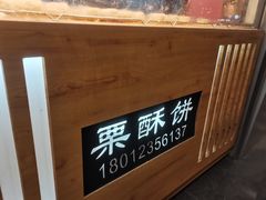 -栗酥饼(南长街店)