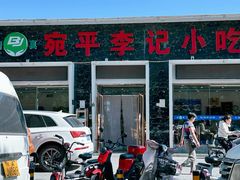 -宛平李记小吃(东关街店)
