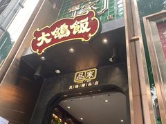 门面-大鸽饭(体育西路店)