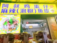 -阿叔鸡蛋仔(燎原路店)