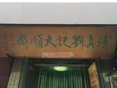 -清真刘记大顺斋(三合里小区店)