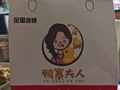 -鸭寨夫人(无锡首店)