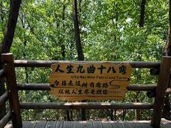 -天目湖山水园