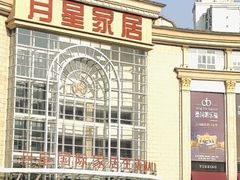 -上海月星家居(澳门路店)