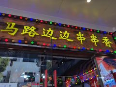 -马路边边火锅串串(观前街店)