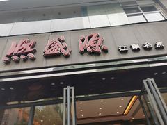 门面-熙盛源(复兴路店)