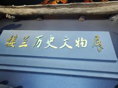 -巴音郭楞蒙古自治州博物馆