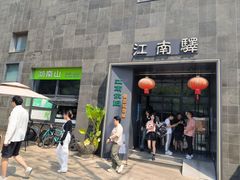 -江南驿·二十余年创意杭帮味(良渚玉鸟集店)