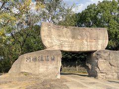 -河姆渡遗址博物馆