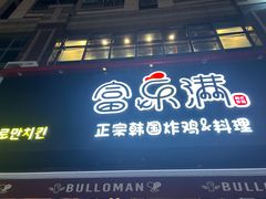 -富乐满韩国正宗炸鸡韩国料理(虹泉路店)