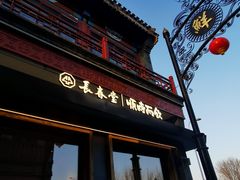 -长春堂顺时而饮(前门店)