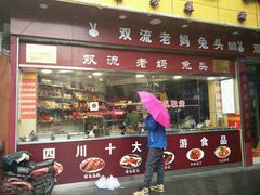 门面-双流兔头(成都金丝街总店)