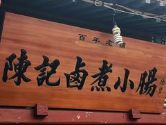 -陈记卤煮小肠