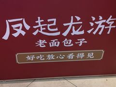 -凤起龙游老面包子(凯德晶品店)