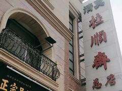 -芦庄子桂顺斋(和平路总店)