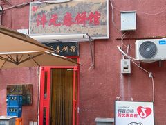 -沣元春饼馆(幸福巷店)