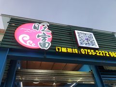 门面-旺富东海大酒楼(海鲜街店)