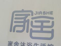 -家舍沐浴生活馆