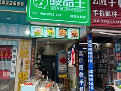 -酸品王(埌西市场店)