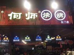 门面-何师烧烤·江湖川菜·30年老品牌(太古里旗舰店)