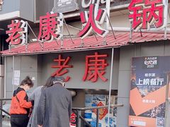 -老康火锅(桥南街店)