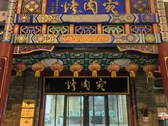 -烤肉宛饭庄(北新桥店)