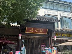 -寻宝记绍兴菜(鲁迅路店)