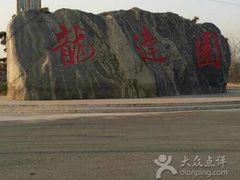 -龙达温泉生态城
