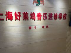 -好莱坞音乐进修学校(四川北路校区)