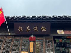 -粗茶淡饭(东关街店)