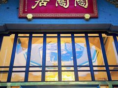 -陶陶居酒家(第十甫路总店)