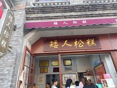 -矮人松糕(小南店)