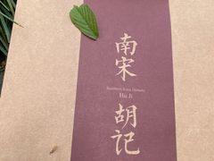 -南宋胡记(杭州灵隐寺店)