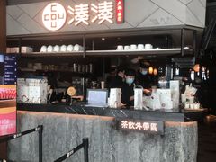 -湊湊火锅·茶憩(上海合生汇店)