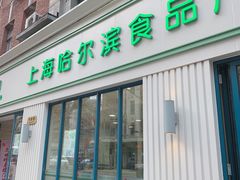 门面-上海哈尔滨食品厂(淮海中路店)