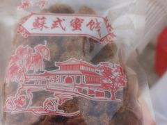-苏州市吴中区光福窑上花果蜜饯厂