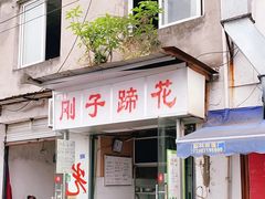 门面-刚子蹄花(总店)