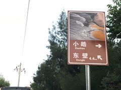 -小皓村