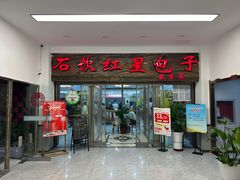 -石饮红星包子(中山路店)